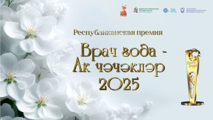 Стартовало онлайн-голосование в рамках премии «Врач года — Ак чэчэклер 2025»
