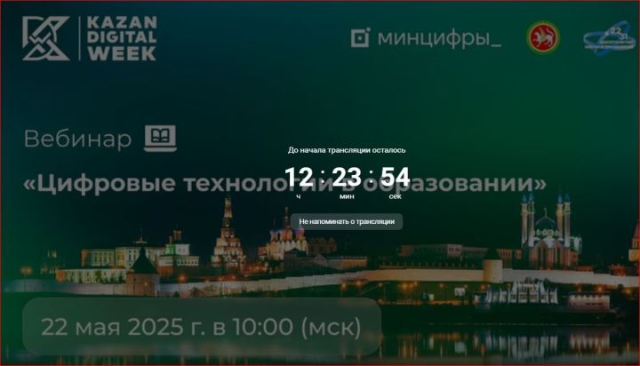 В преддверии Kazan Digital Week состоится вебинар «Цифровые технологии в образовании», посвященный применению нейросетей