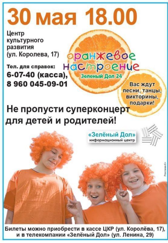 Остался всего один день! Купи билет на праздник для детей «Оранжевое настроение»!