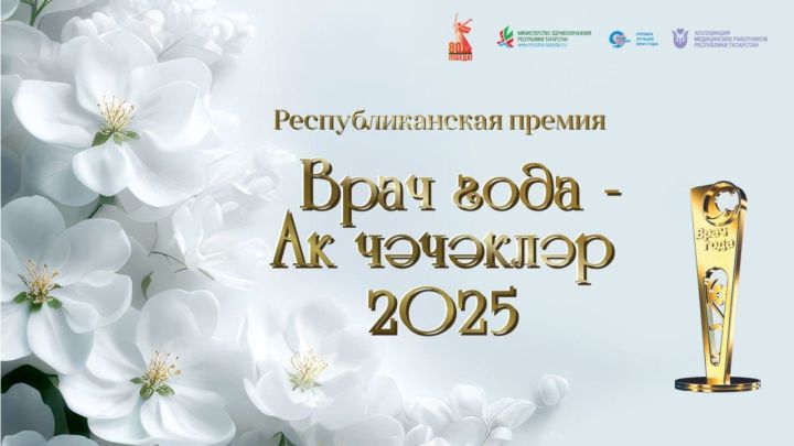 Началось онлайн-голосование за участников премии «Врач года — Ак чэчэклэр 2025»