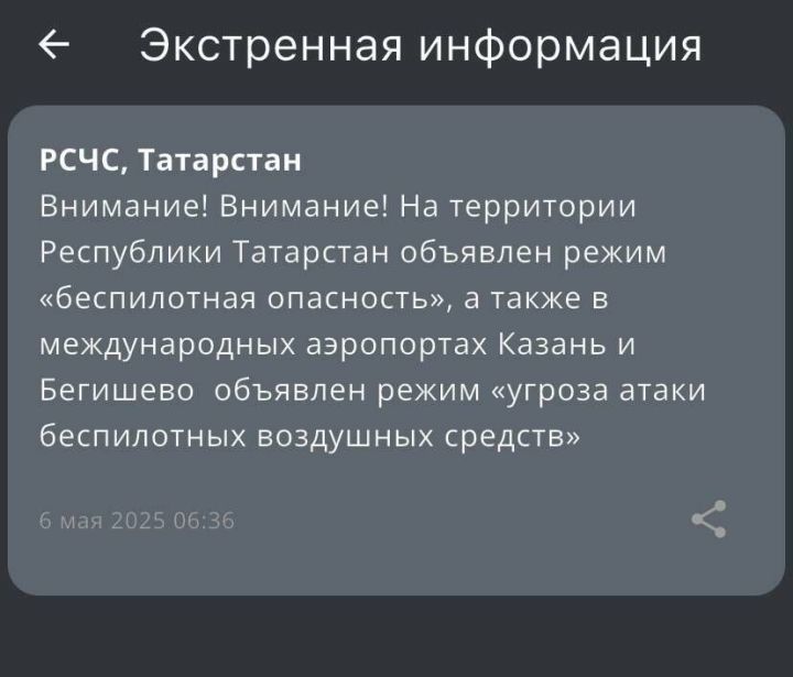 МЧС объявило угрозу атаки БПЛА в Татарстане