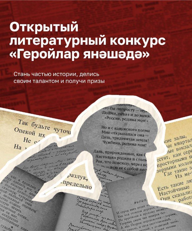Опубликован лонг-лист литературного конкурса «Геройлар янәшә» — «Герои рядом»