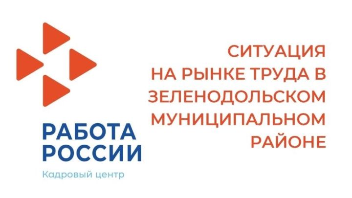 В Зеленодольске выросло число безработных