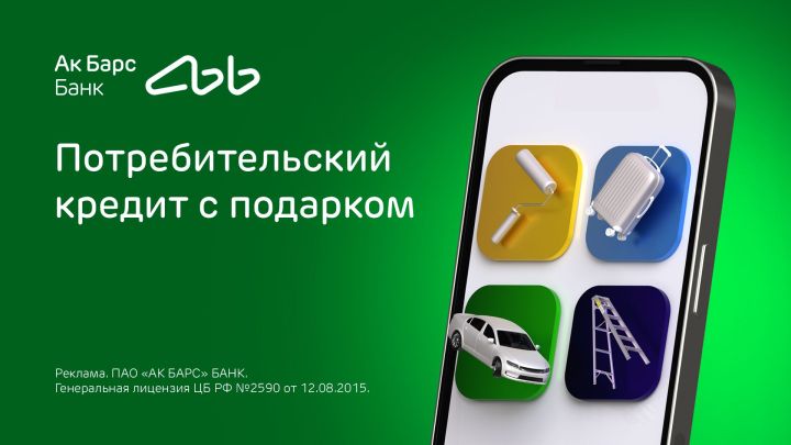 Ак Барс Банк продлевает акцию «Подарок за кредит»