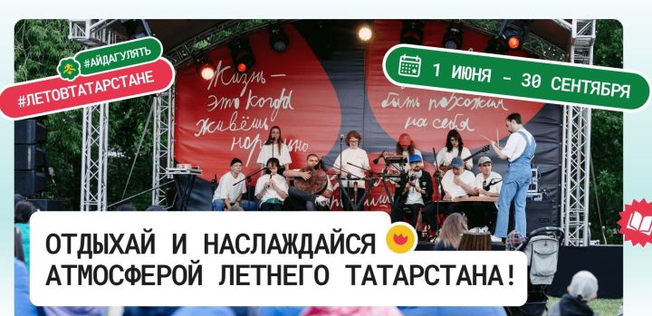 Масштабный проект «Лето в Татарстане» предлагает жителям и гостям региона насыщенную программу мероприятий