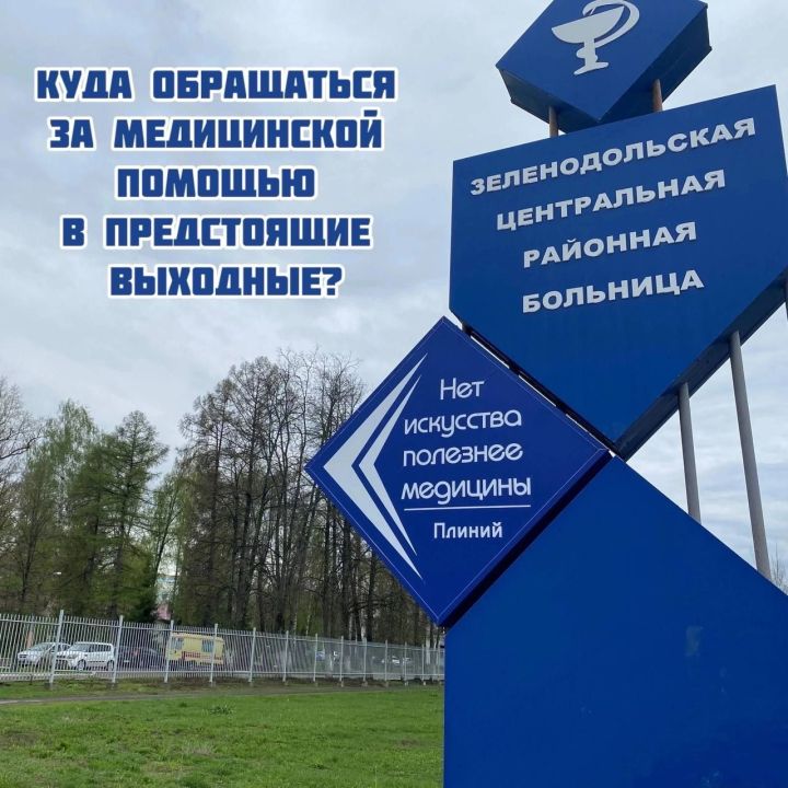 Куда обращаться за медицинской помощью в предстоящие выходные?