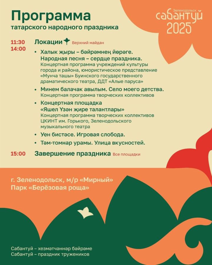 Программа Сабантуя в Зеленодольске 2025