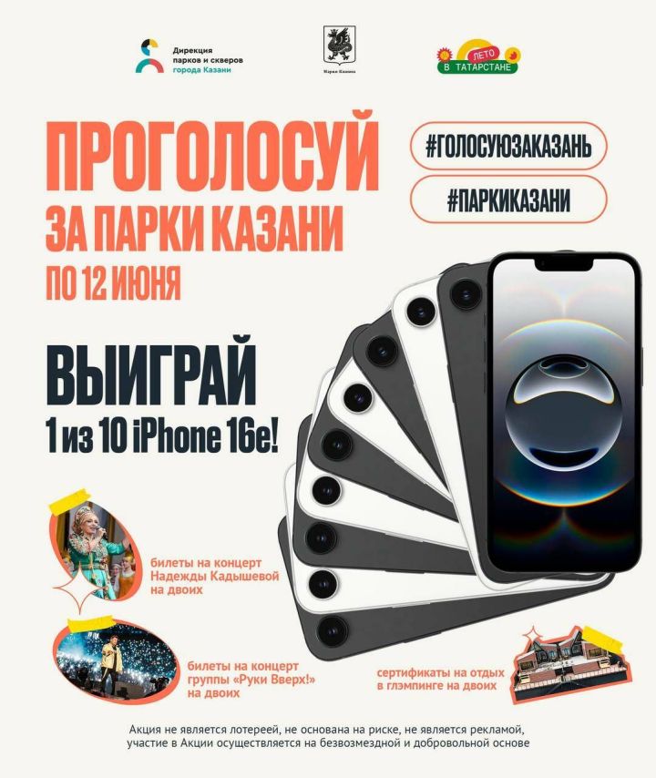 Среди жителей Казани, проголосовавших за парки города, разыграют iPhone 16