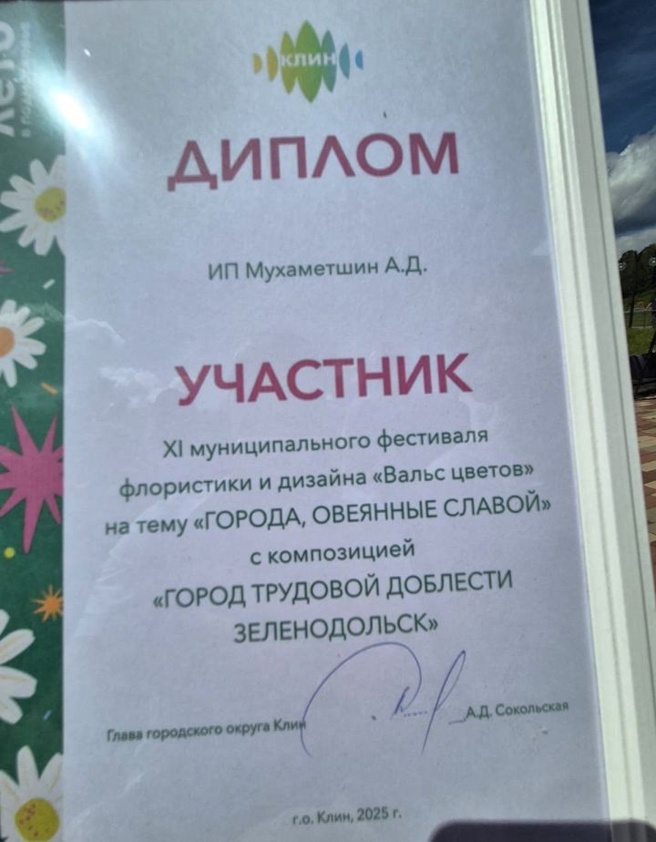 Клумба с цветами «Город трудовой доблести — Зеленодольск» появилась в городе Клин