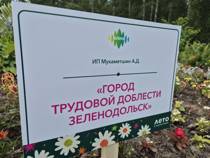 Клумба с цветами «Город трудовой доблести — Зеленодольск» появилась в городе Клин