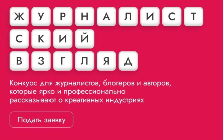 Федерация креативных индустрий объявляет II Всероссийский конкурс «Креативные индустрии: Журналистский взгляд»
