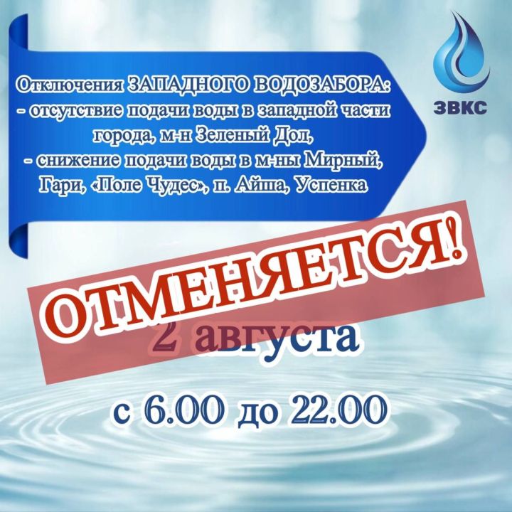 Отключение водоснабжения, запланированное на предстоящую субботу, 2 августа,отменяется