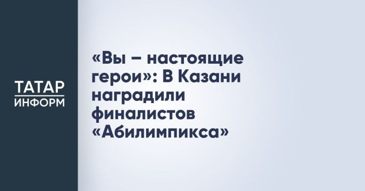 Казань чествовала героев: завершился чемпионат «Абилимпикс» среди ветеранов СВО