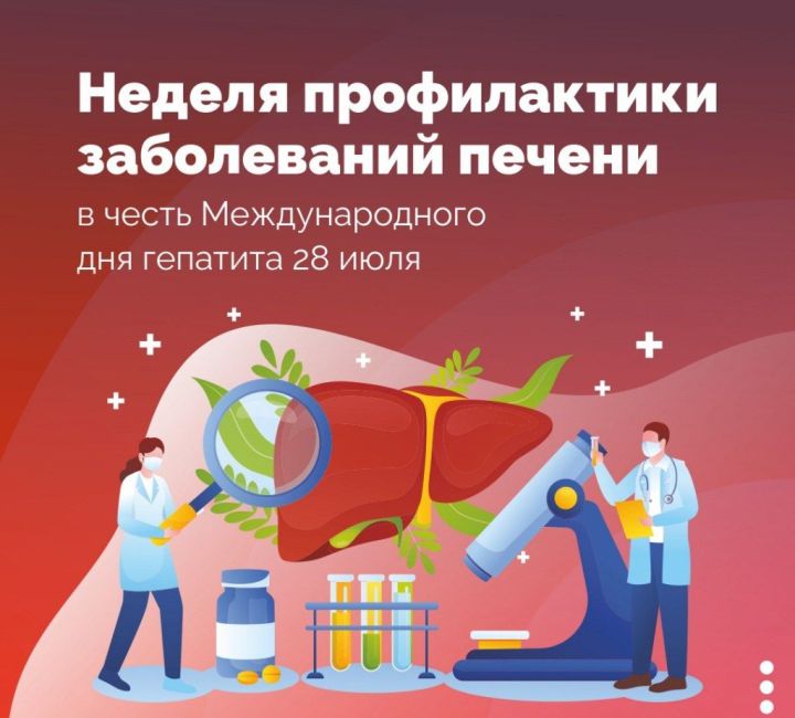 28 июля -3 августа - неделя профилактики заболеваний печени