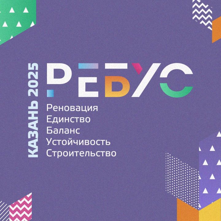 Форум «РЕБУС» запускает регистрацию на свои сессии в Казанском Кремле