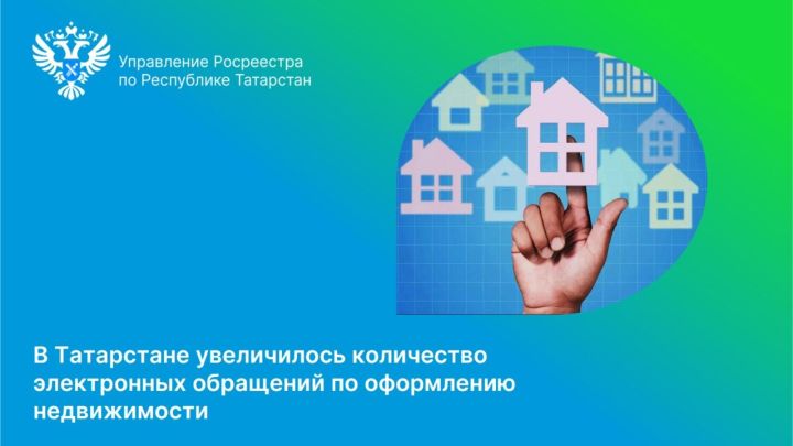 В Татарстане наблюдается рост числа онлайн-заявок на регистрацию бытовой недвижимости