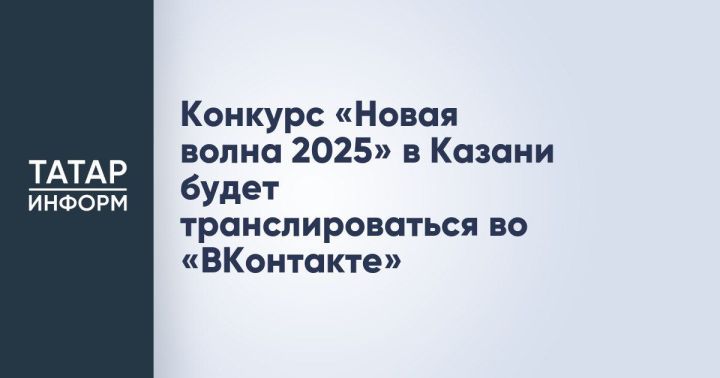 «Новая волна 2025» будет транслироваться на платформе «ВКонтакте»