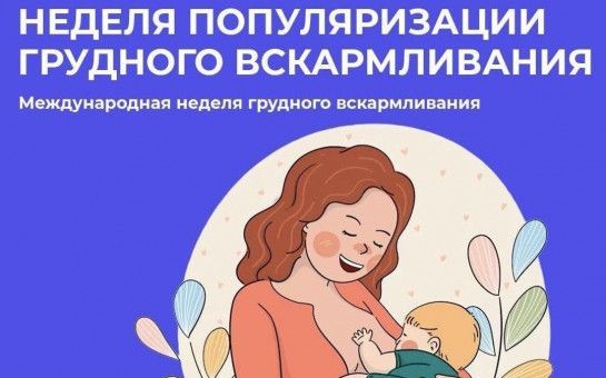 4-10 августа — неделя популяризации грудного вскармливания