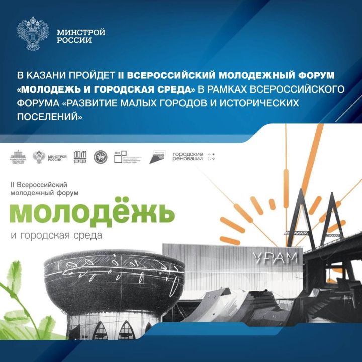 Казань примет II Всероссийский форум «Молодежь и городская среда»