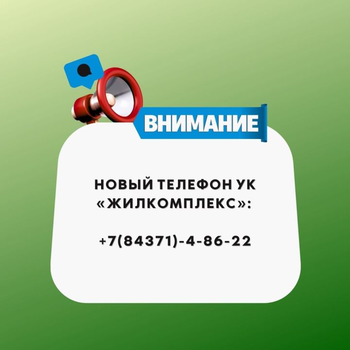 В УК «Жилкомплекс» поменялся номер телефона