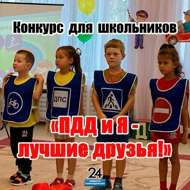 Конкурс «ПДД и Я — лучшие друзья!»