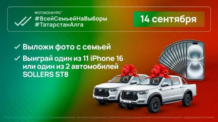 14 сентября  состоится масштабный республиканский фотоконкурс* #ВсейСемьейНаВыборы #ТатарстанАлга