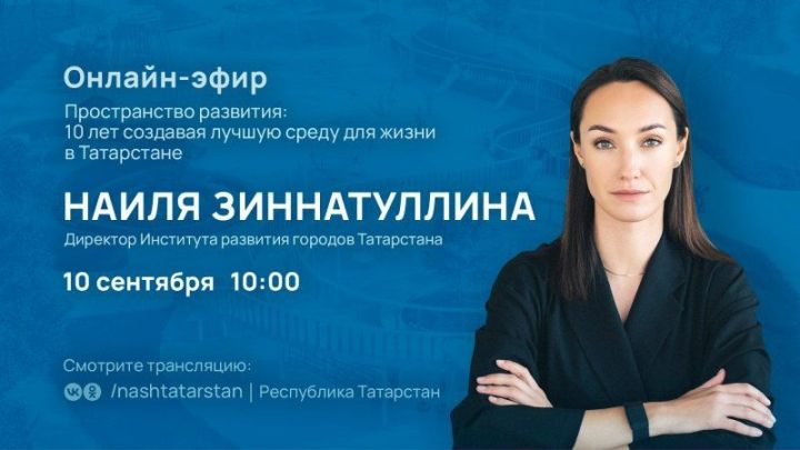 Сегодня пройдет прямой эфир с директором Института развития городов Татарстана Наилей Зиннатуллиной