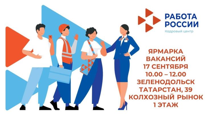 17 сентября в Зеленодольске пройдет ярмарка вакансий