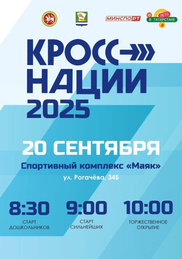 В Зеленодольске 20 сентября пройдет массовый забег — «Кросс нации-2025»