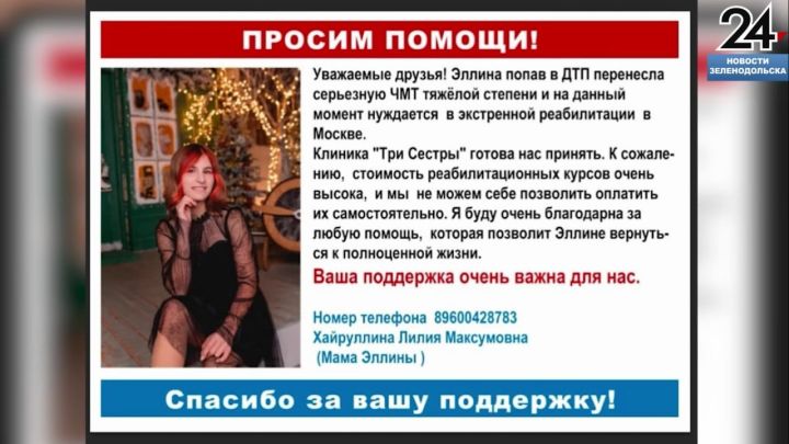 Элине Хайруллиной из Зеленодольского района требуется реабилитация после ДТП