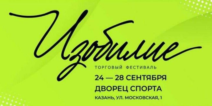 Ярмарка «Изобилие» для местных производителей стартует в Казани с 24 сентябрям