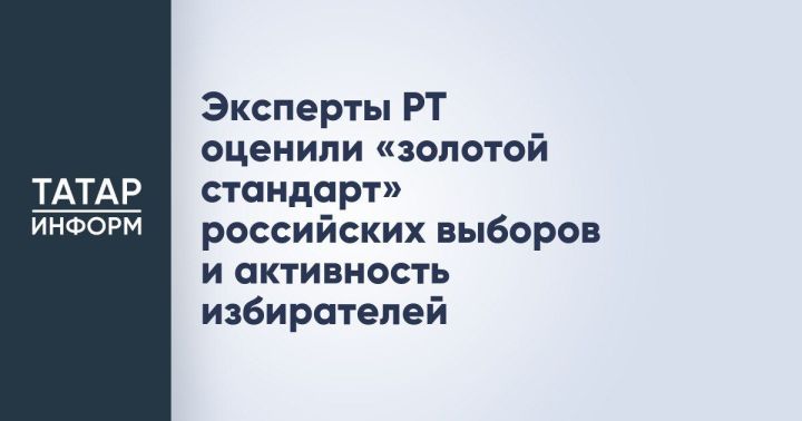 Эксперты РТ оценили выборы в России и активность избирателей