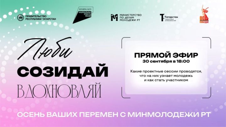 30 сентября Минмолодежи РТ проведет прямой эфир по проектным сессиям «Люби. Созидай. Вдохновляй»