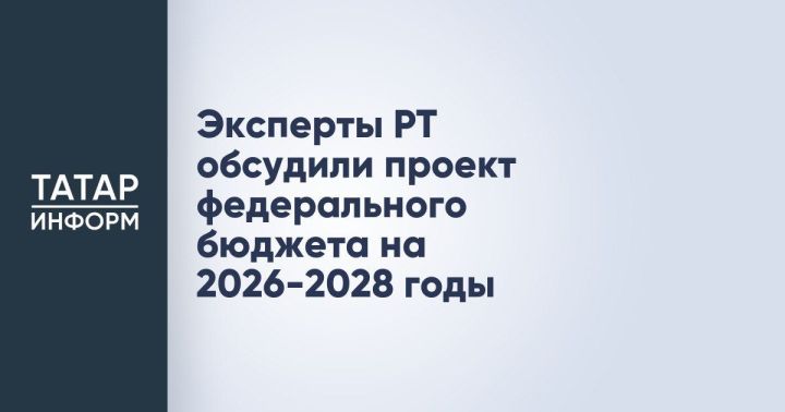 Минфин РФ внес в правительство законопроект о федеральном бюджете на 2026–2028 годы