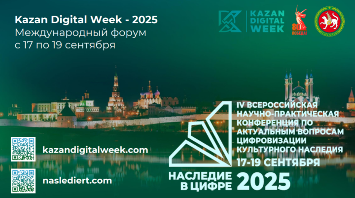 В Казани пройдет IV Всероссийская научно-практическая конференция «Наследие в цифре!»