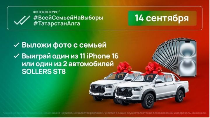 14 сентября, в день выборов Раиса Республики Татарстан, пройдет масштабный фотоконкурс под названием #ВсейСемьейНаВыборы #ТатарстанАлга