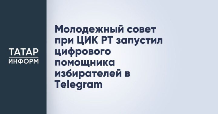 В Татарстане появился «ИзбирКОТ» — умный помощник для молодых избирателей в Telegram
