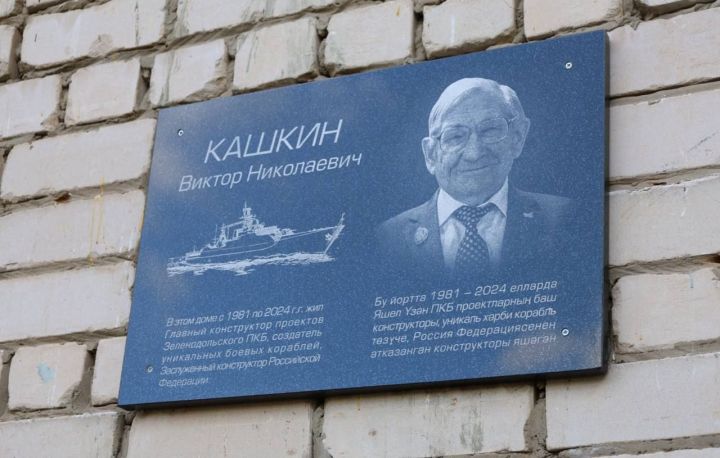 В Зеленодольске увековечили память Виктора Кашкина