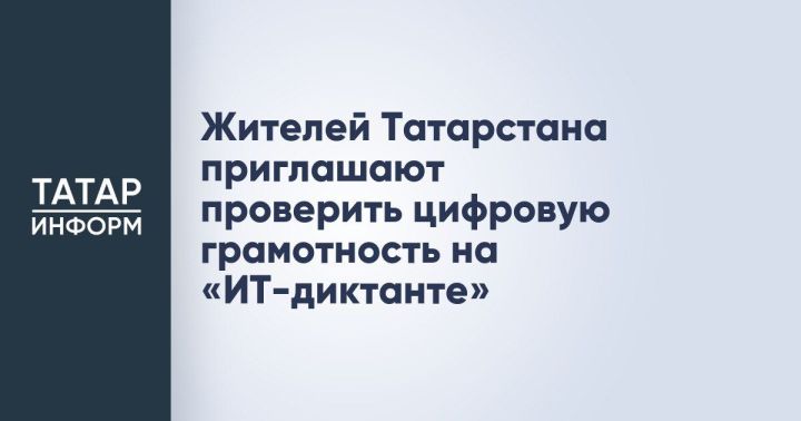 Жителей Татарстана приглашают проверить свои цифровые навыки на «ИТ-диктанте»