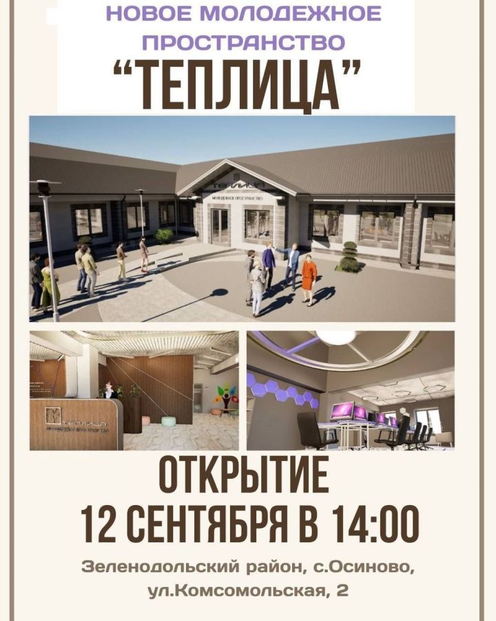 «Теплица» открывает двери!