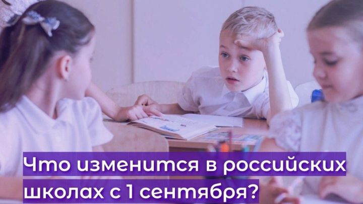 Что изменится в российских школах  с 1 сентября