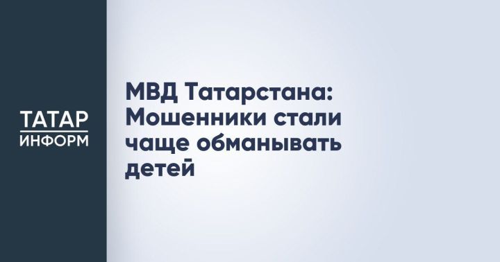 В Татарстане мошенники стали чаще обманывать детей