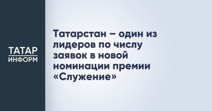 Татарстан вошел в число лидеров по заявкам в новой номинации премии «Служение»