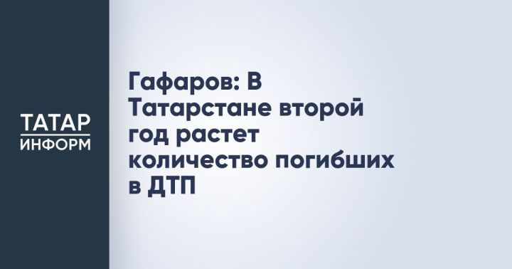 В Татарстане второй год растет количество погибших в ДТП