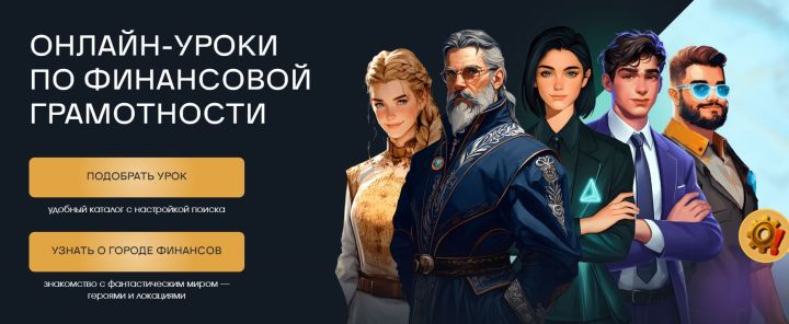 Весенняя сессия онлайн-уроков по финансовой грамотности начнется 28 января