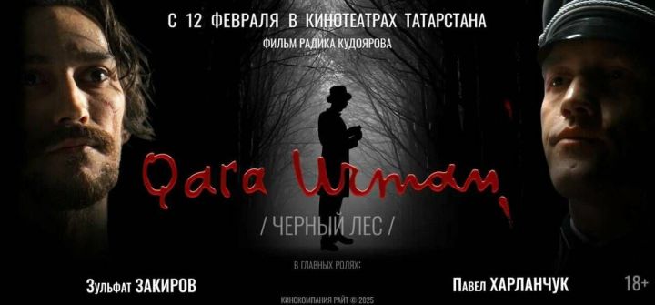 12 февраля выйдет в прокат фильм «Черный лес»