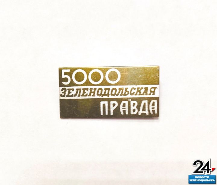 Старый значок из коллекции Александра Прокофьева посвящён 5000 номеру «Зеленодолки»