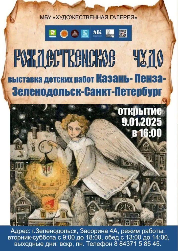 Художественная галерея Зеленодольска приглашает на открытие выставки детского рисунка «Рождественское чудо»