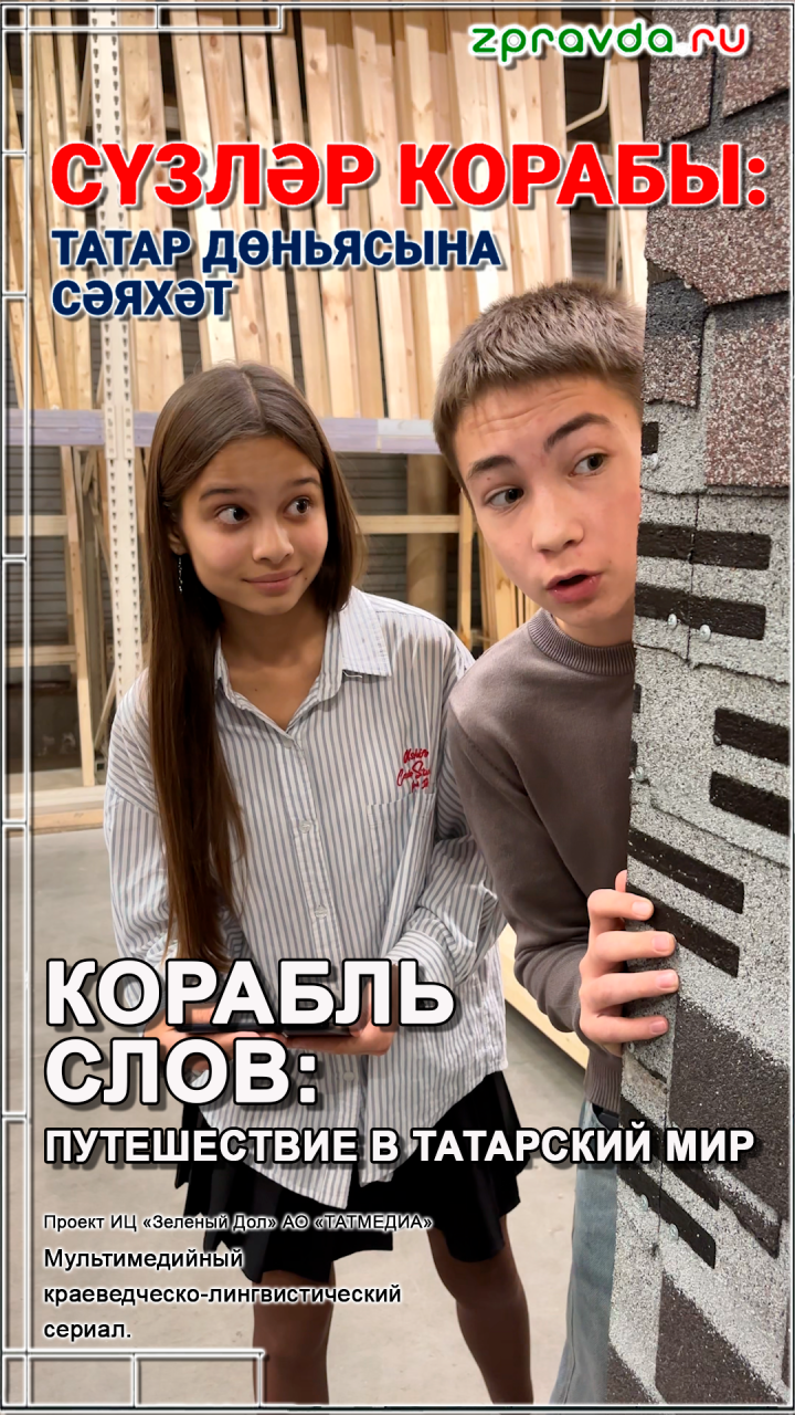 «Сүзләр корабы: татар дөньясына сәяхәт»: Дөрес булмаган сүзне тап-бүләк ал!