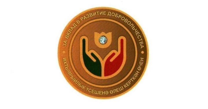 Продолжается выдвижение кандидатов на получение знака «За вклад в развитие добровольчества»